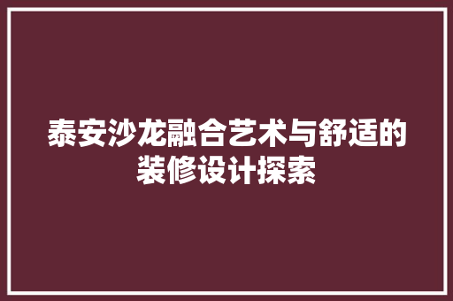 泰安沙龙融合艺术与舒适的装修设计探索