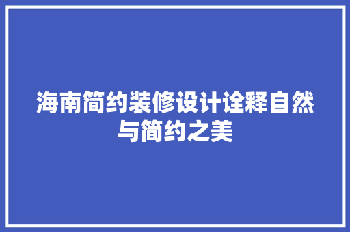 海南简约装修设计诠释自然与简约之美