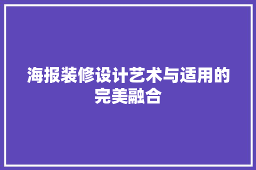 海报装修设计艺术与适用的完美融合