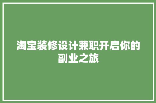 淘宝装修设计兼职开启你的副业之旅