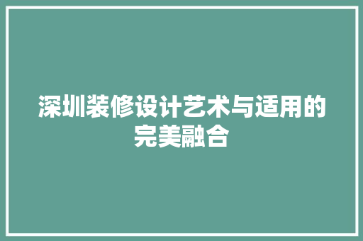 深圳装修设计艺术与适用的完美融合