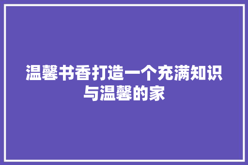 温馨书香打造一个充满知识与温馨的家
