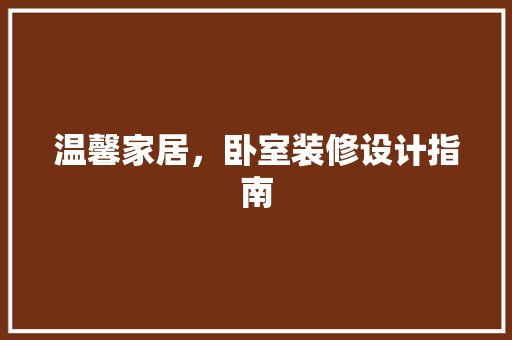 温馨家居，卧室装修设计指南