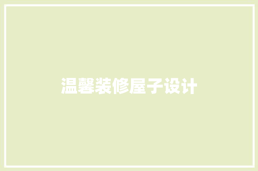 温馨装修屋子设计