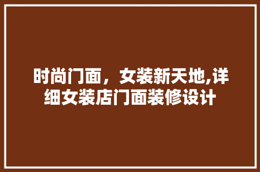 时尚门面，女装新天地,详细女装店门面装修设计