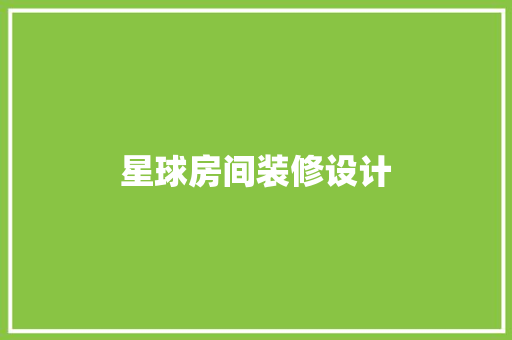 星球房间装修设计