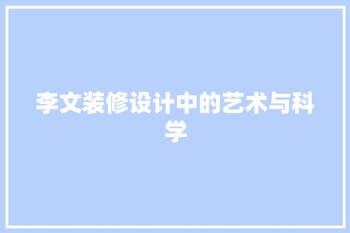 李文装修设计中的艺术与科学