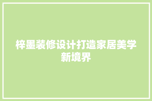 梓墨装修设计打造家居美学新境界