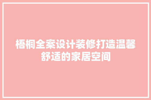 梧桐全案设计装修打造温馨舒适的家居空间
