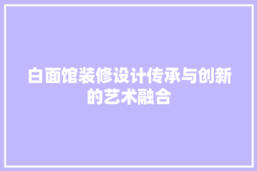白面馆装修设计传承与创新的艺术融合