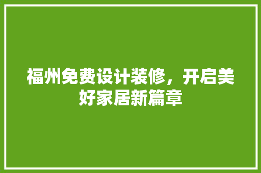福州免费设计装修，开启美好家居新篇章