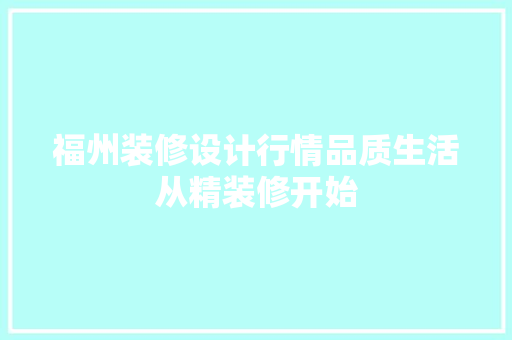 福州装修设计行情品质生活从精装修开始