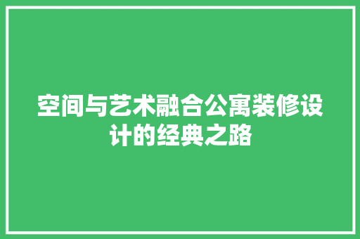 空间与艺术融合公寓装修设计的经典之路