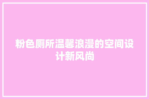 粉色厕所温馨浪漫的空间设计新风尚