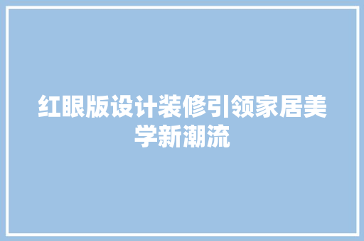 红眼版设计装修引领家居美学新潮流