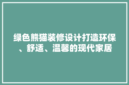 绿色熊猫装修设计打造环保、舒适、温馨的现代家居