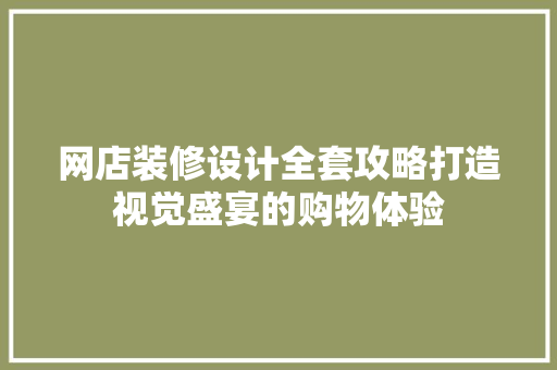 网店装修设计全套攻略打造视觉盛宴的购物体验
