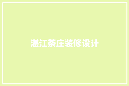 湛江茶庄装修设计
