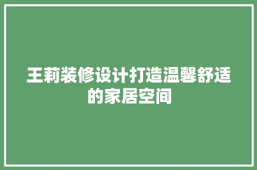王莉装修设计打造温馨舒适的家居空间  第1张