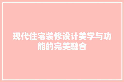 现代住宅装修设计美学与功能的完美融合