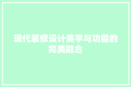 现代装修设计美学与功能的完美融合