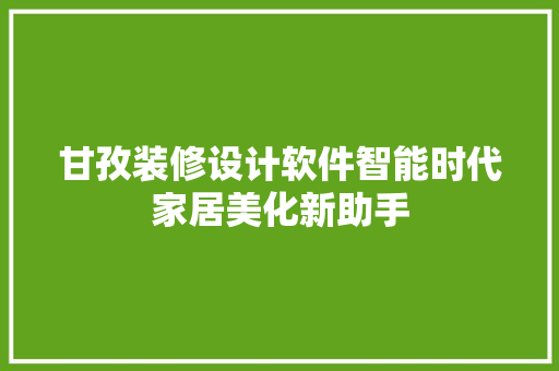 甘孜装修设计软件智能时代家居美化新助手