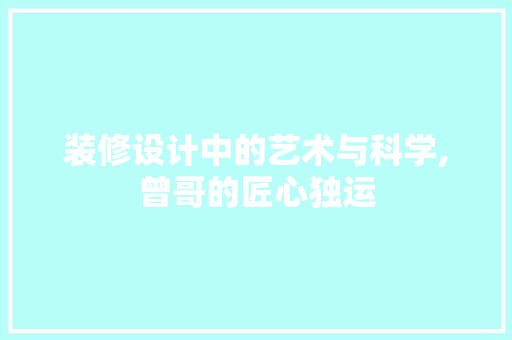 装修设计中的艺术与科学,曾哥的匠心独运