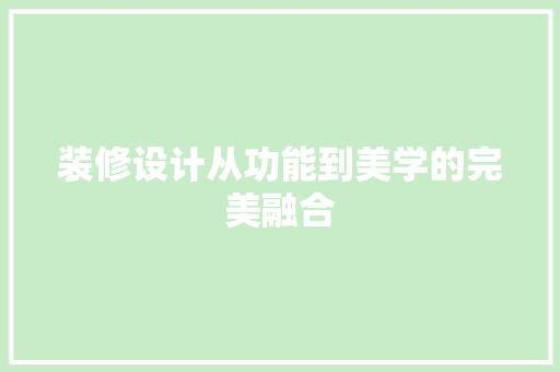 装修设计从功能到美学的完美融合
