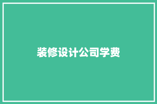 装修设计公司学费