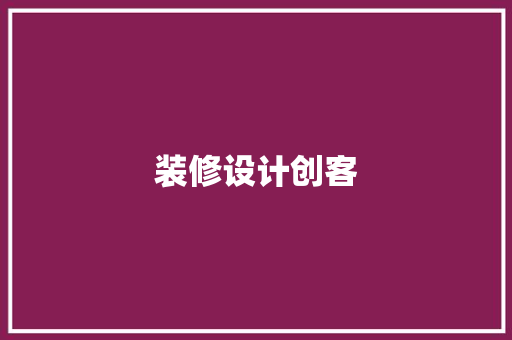 装修设计创客