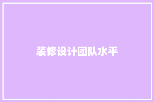 装修设计团队水平
