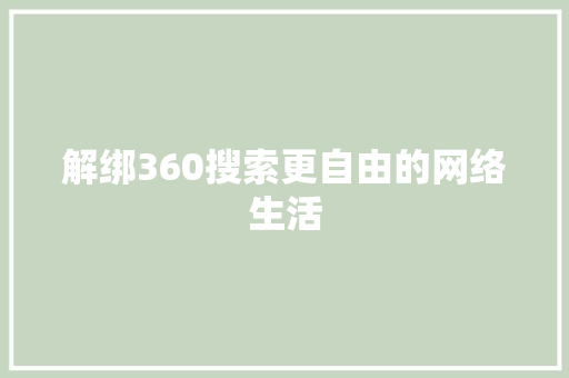 解绑360搜索更自由的网络生活