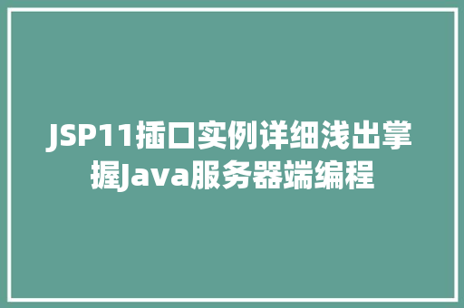 JSP11插口实例详细浅出掌握Java服务器端编程