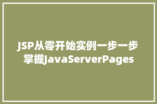 JSP从零开始实例一步一步掌握JavaServerPages