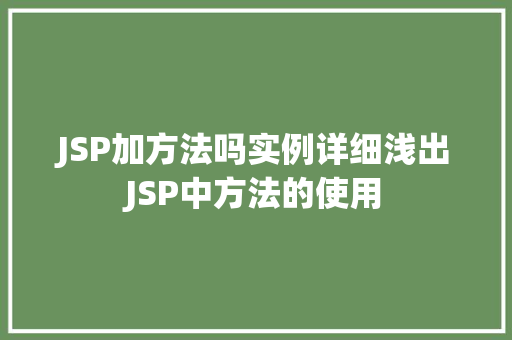 JSP加方法吗实例详细浅出JSP中方法的使用