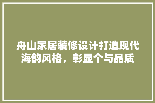舟山家居装修设计打造现代海韵风格，彰显个与品质