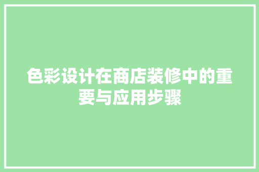 色彩设计在商店装修中的重要与应用步骤