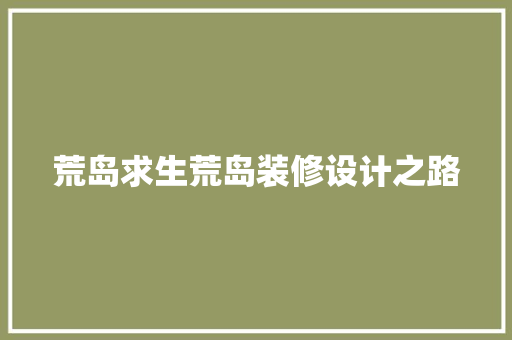 荒岛求生荒岛装修设计之路