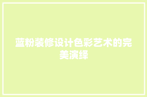 蓝粉装修设计色彩艺术的完美演绎