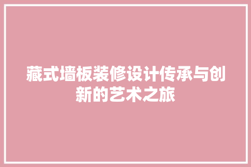 藏式墙板装修设计传承与创新的艺术之旅