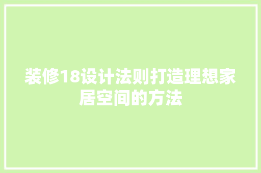 装修18设计法则打造理想家居空间的方法