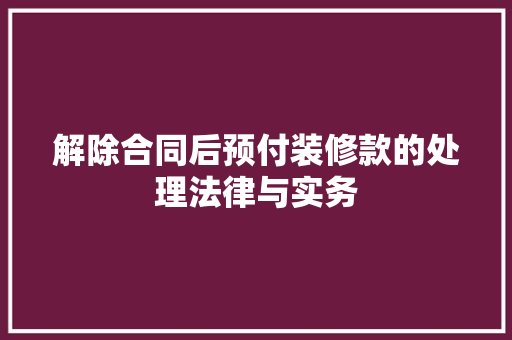 解除合同后预付装修款的处理法律与实务