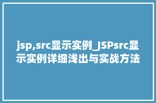 jsp,src显示实例_JSPsrc显示实例详细浅出与实战方法