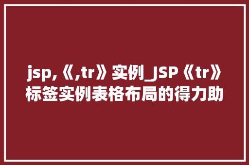 jsp,《,tr》实例_JSP《tr》标签实例表格布局的得力助手