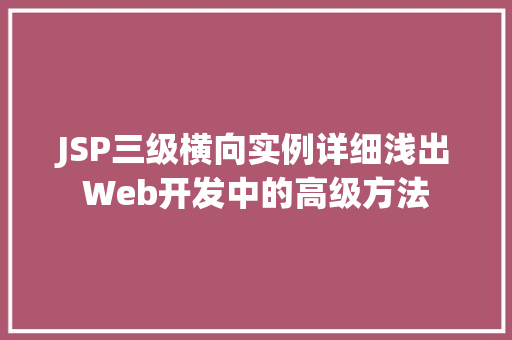 JSP三级横向实例详细浅出Web开发中的高级方法  第1张