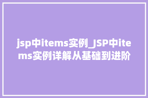 jsp中items实例_JSP中items实例详解从基础到进阶