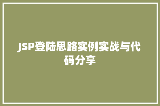 JSP登陆思路实例实战与代码分享