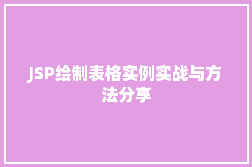 JSP绘制表格实例实战与方法分享