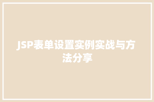 JSP表单设置实例实战与方法分享  第1张