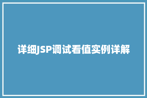 详细JSP调试看值实例详解